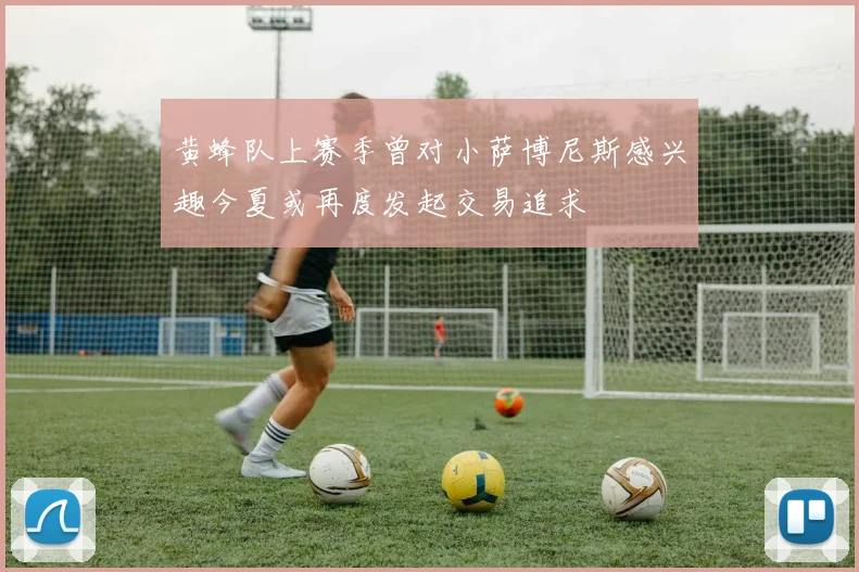黄蜂队上赛季曾对小萨博尼斯感兴趣今夏或再度发起交易追求