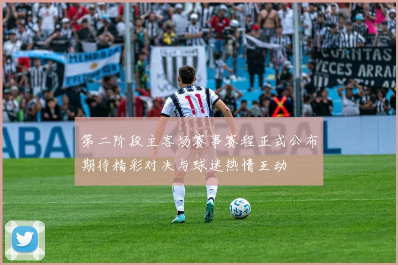 第二阶段主客场赛事赛程正式公布期待精彩对决与球迷热情互动