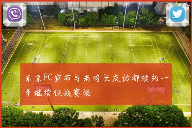 东京FC宣布与老将长友佑都续约一季继续征战赛场