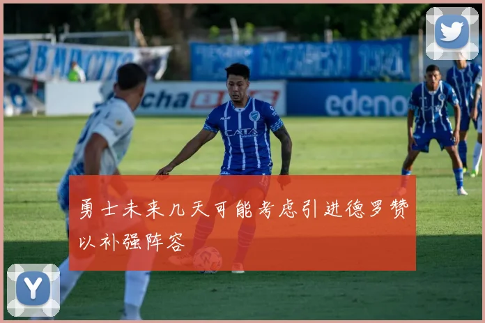 勇士未来几天可能考虑引进德罗赞以补强阵容