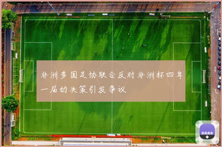非洲多国足协联合反对非洲杯四年一届的决策引发争议