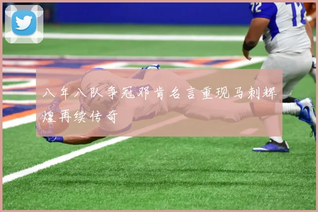 八年八队争冠邓肯名言重现马刺辉煌再续传奇